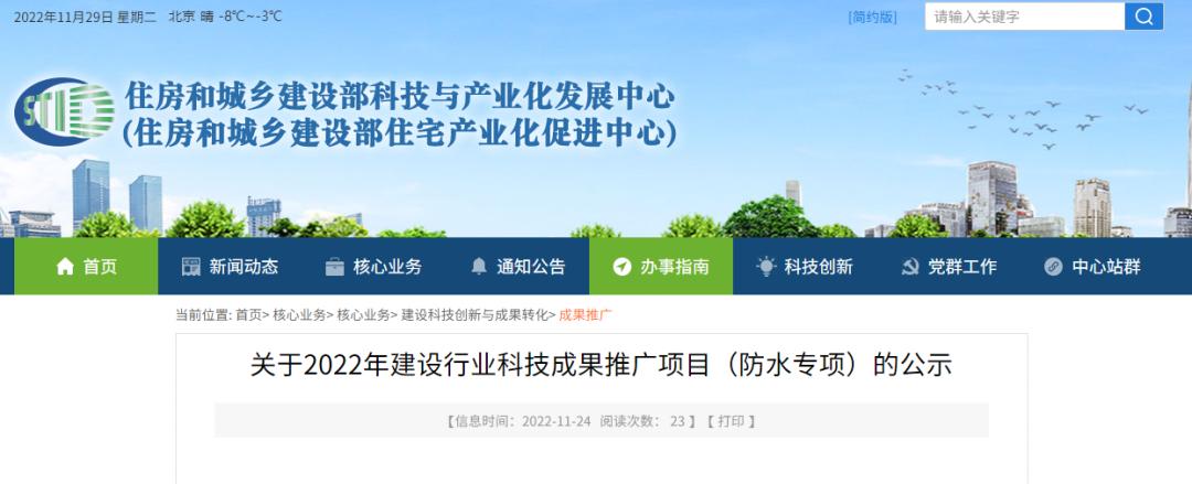 标杆凯伦|公司多款产品光荣入选2022年住建部科技成果推广项目(防水